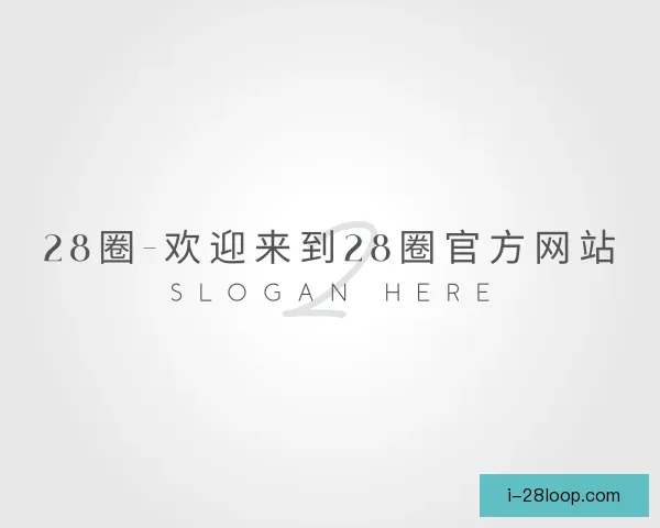 介绍28圈
